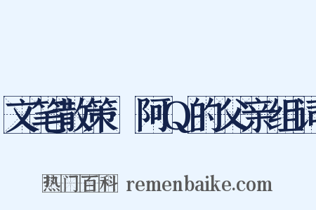 文笔散策·阿Q的父亲组词是什么意思的图片